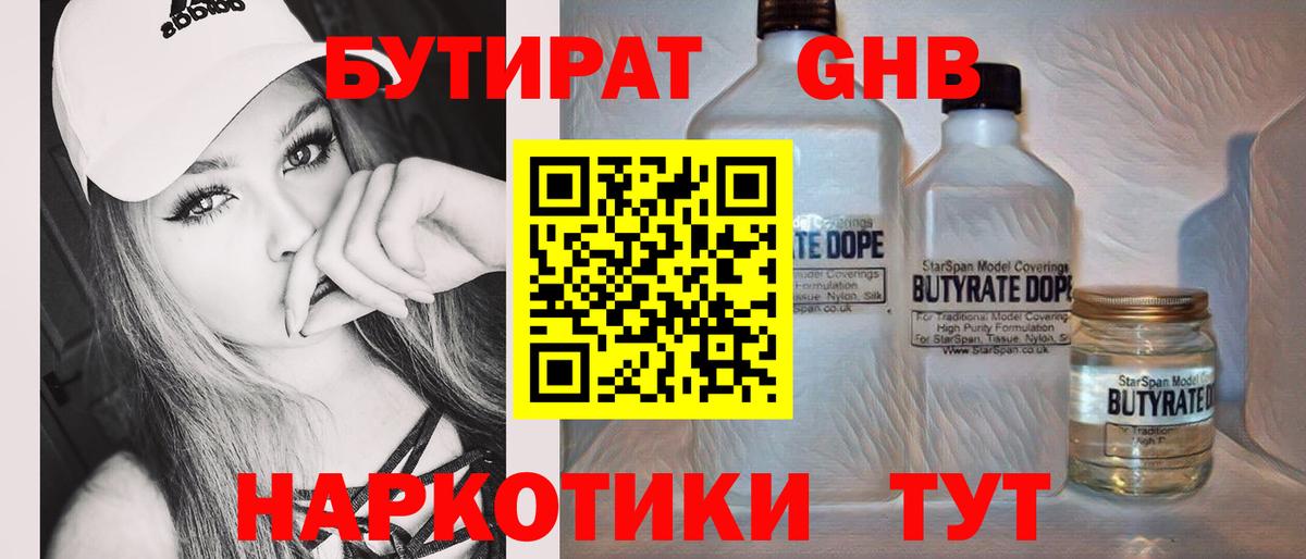 Бутират Butirat Людиново
