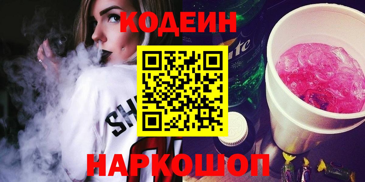 Codein Purple Drank  Вход с VPN  Кодеиновый сироп Lean Purple Drank  Людиново 