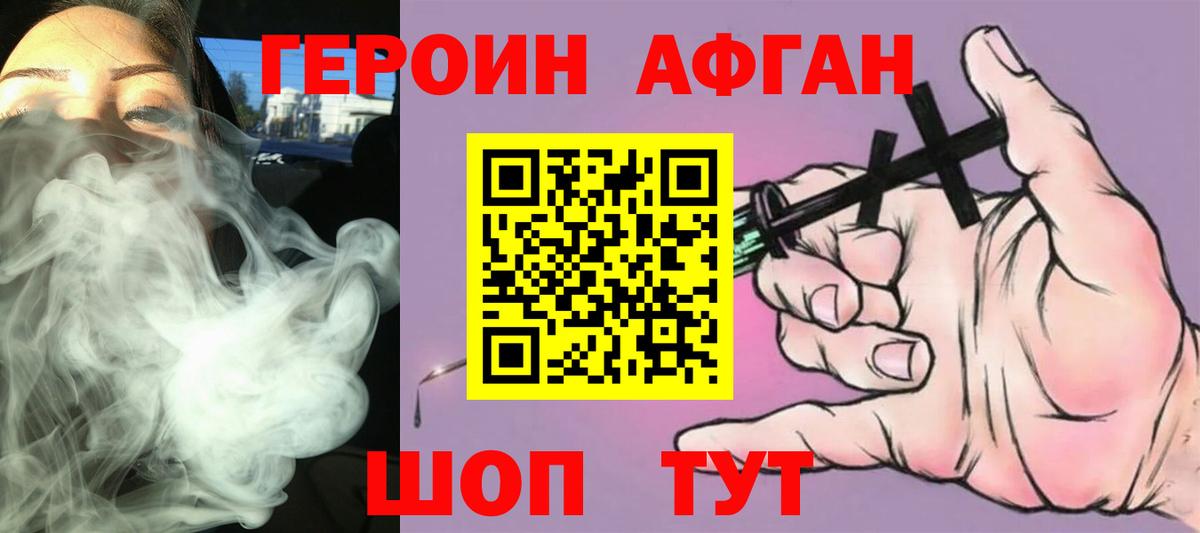 ГЕРОИН Афган Людиново